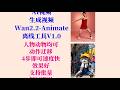 AI视频(Wan2 2 Animate)工具V1 0,人物、动物均可,基于动作视频,4步即可,兼容50系列显卡,支持批量,不用搭建环境,解压即用!