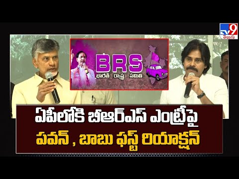 ఏపీలోకి బీఆర్ఎస్ ఎంట్రీపై పవన్ , బాబు ఫస్ట్ రియాక్షన్ | Chandrababu | Pawan Kalyan - TV9