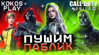 Ноем что игра говно / Call of Duty Mobile Stream #codm #codmobile