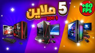 أرخص 3 تجميعات Pc ألعاب بسعر 5 ملاين 200 في الجزائر 2026 تجميعات الشعب الإقتصادية