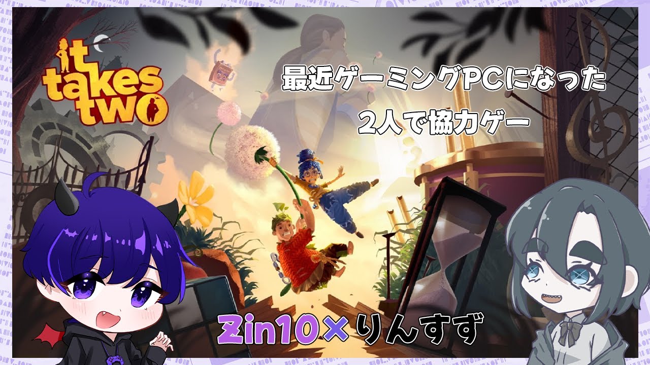It Takes Two】ゲーミングPCになった二人による協力ゲー#2【Zin10 