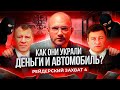 Рейдерский захват 4, Кража автомобиля и денег! (Юрист Столяров М.М, Третейский судья Кузнецов Е.И.)