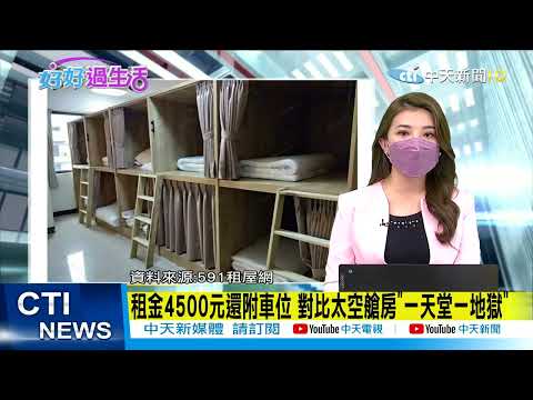 【每日必看】租金4500元還附車位 對比太空艙房"一天堂一地獄"｜民怨領嘸台中購物節獎金 中市府:春節前匯出｜網購金魚一拆竟成冰磚! 陸女解凍:剩1條獨活 @中天新聞CtiNews   20220115