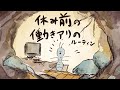【休み前編】働きアリナイトルーティン。