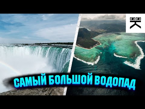 Самый большой водопад в Мире