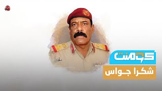 جواس - قاتل حسين الحوثي - يعود للواجهة مجدداً.. ما القصة؟! | كومنت