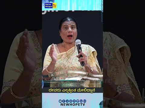 ದೇವರು ಎಲ್ಲಕ್ಕಿಂತ ಮೇಲಿದ್ದಾನೆ | Sis. Dorcas Naveen