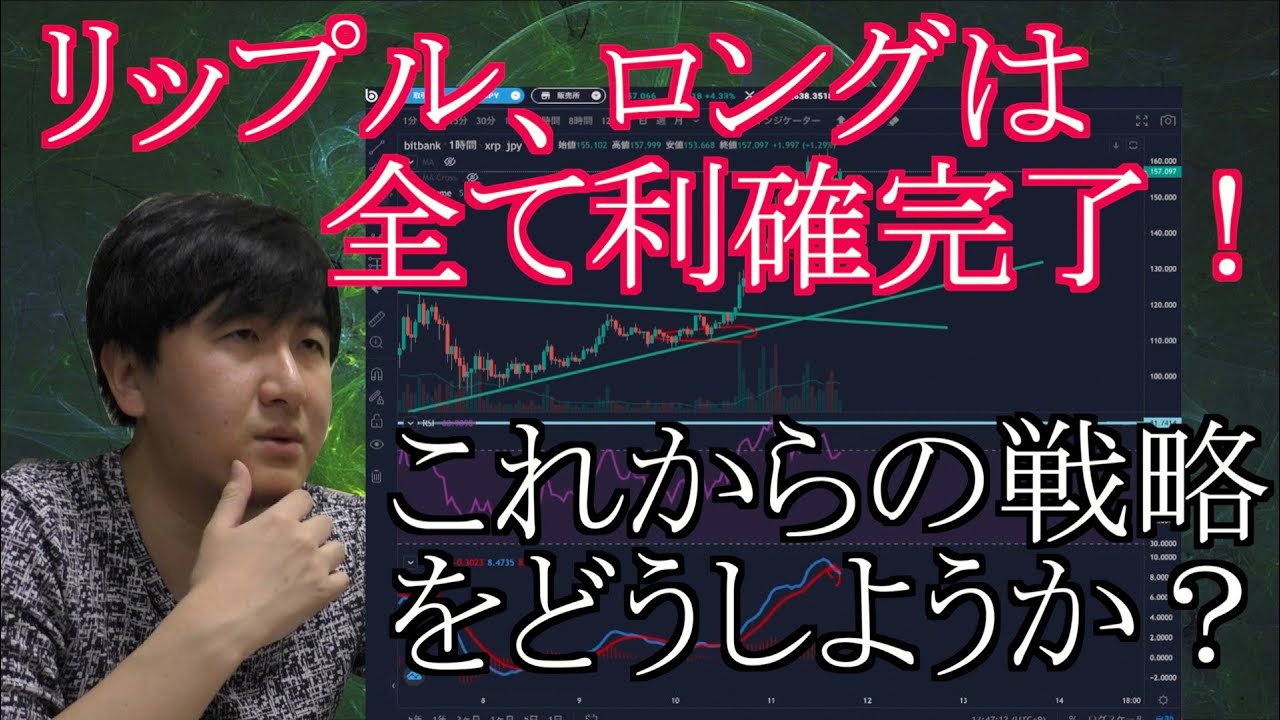 【投資】#98　リップル、ロングで入ったものは全て利確完了！仮想通貨のチャート分析！