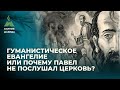 Гуманистическое евангелие или почему Павел не послушал церковь?