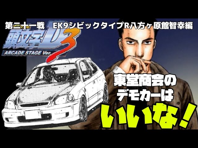21 第二十一戦 EK9シビックタイプR八方ヶ原館智幸編 INITIAL D ARCADE