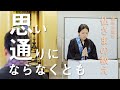 【築地本願寺 仏さまの教え】思い通りにならなくとも【藤井 智子 師(福岡県 飯塚市 西光寺)】