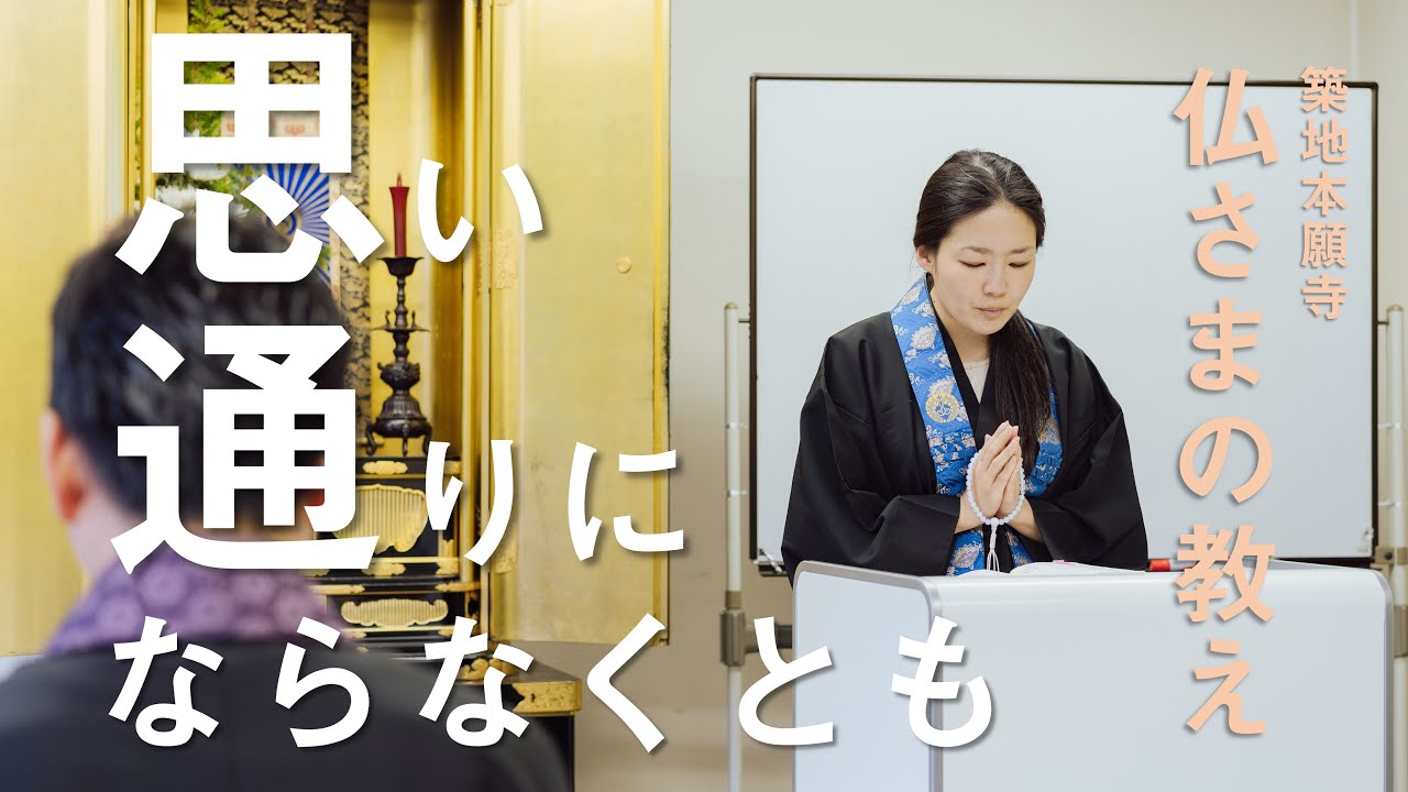 【築地本願寺 仏さまの教え】思い通りにならなくとも【藤井 智子 師（福岡県 飯塚市 西光寺）】