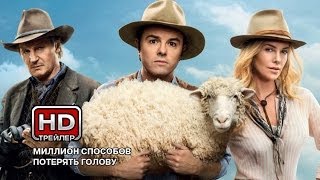 Миллион способов потерять голову - Русский трейлер Миллион способов потерять голову - Русский трейлер