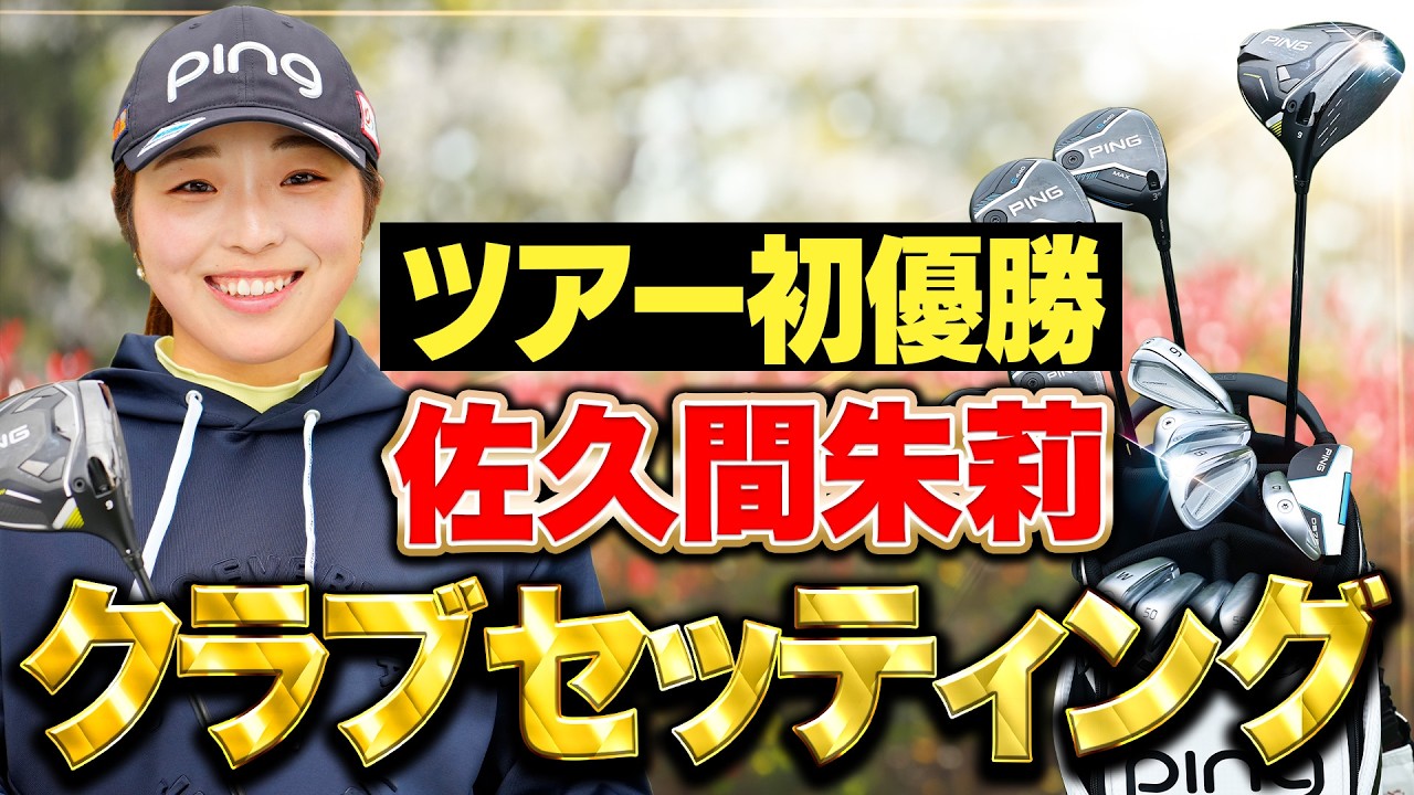 佐久間朱莉｜2025クラブセッティング＆スイング進化の秘密と試合結果を
