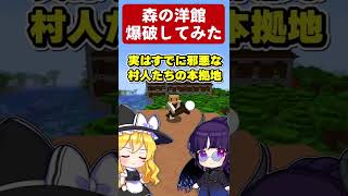 🍁森の洋館爆破してみた【#Shorts/ゆっくり実況/マイクラ】