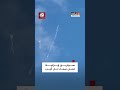 صافرات الإنذار تدوي مع وصول الصواريخ الإيرانية سماء تل أبيب صافرات الإنذار تدوي مع وصول الصواريخ الإيرانية سماء تل أبيب