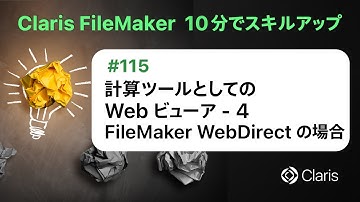 計算ツールとしての Web ビューア - 4 FileMaker WebDirect の場合（Claris FileMaker - 10分でスキルアップ）