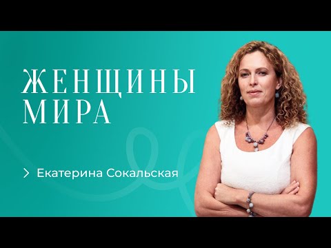 Екатерина Сокальская. Как помочь женской психике справиться с изменениями