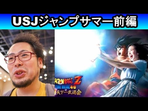 Usjジャンプサマー ネタバレ注意 Youtube
