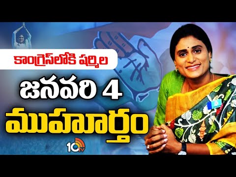 YS Sharmila Will Join In Congress Soon | 4న కాంగ్రెస్‌ తీర్థం పుచ్చుకోనున్న వైయస్‌ షర్మిల..! | 10TV