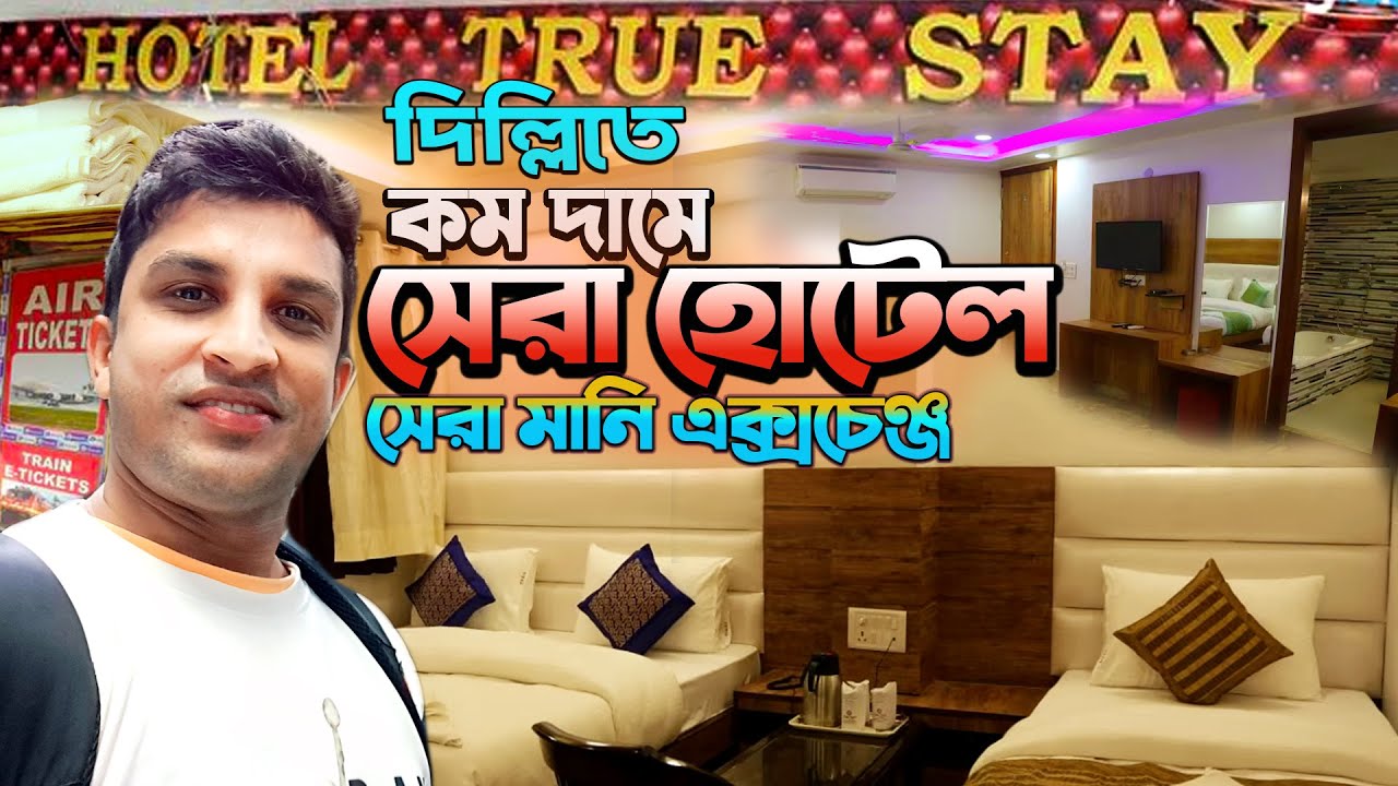 নিউ দিল্লি ষ্টেশনের পাশে সস্তা হোটেল || Cheap Hotel Near New Delhi Railway Station at Pahargonj ||