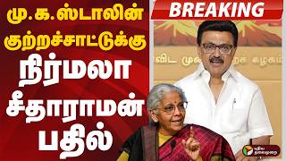 ம.க.ஸடலன கறறசசடடகக நரமல சதரமன பதல Mkstalin Nirmala Sitharaman