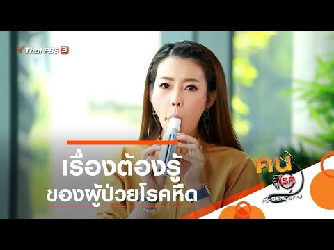 เรื่องต้องรู้ของผู้ป่วยโรคหืด : รู้สู้โรค (12 มิ.ย. 62)