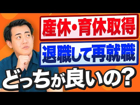 【産休・育休を取得or退職して再就職】月収25万円のケースだと約230万円の差が出ます。お金のプロがどっちがどれくらいお得になるのかをシミュレーションしながら解説