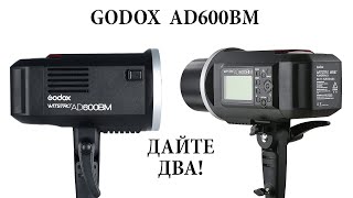 GODOX AD600BM дайте две!