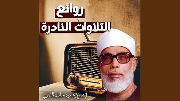 روائع التلاوات النادرة