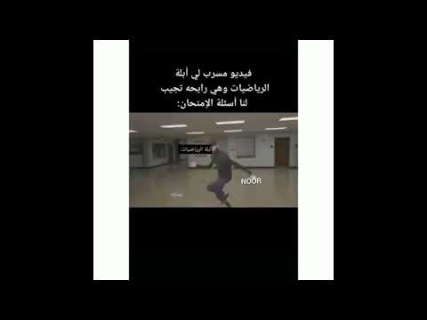 أبلة الرياضيات وهي رايحه تجيب لنا أسئلة الاختبار