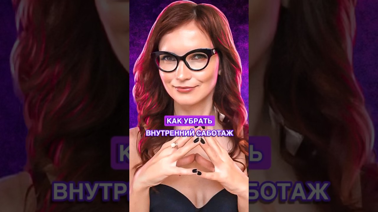 Как убрать внутренний саботаж