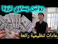 الثراء الذكي بطريقة ملكة التدبير المنزلي 🏆