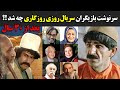 سرنوشت بازیگران سریال روزی روزگاری چه شد بعد از 30 سال سرنوشت بازیگران سریال روزی روزگاری چه شد بعد از 30 سال