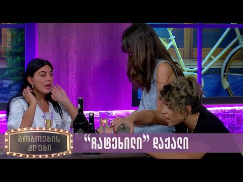 \"ჩატეხილი\" დაქალი | გოგოების კლუბი