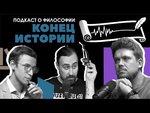 Подкаст о философии | Конец истории | Николай Андреев, Сева Ловкачев, Евгений Цуркан