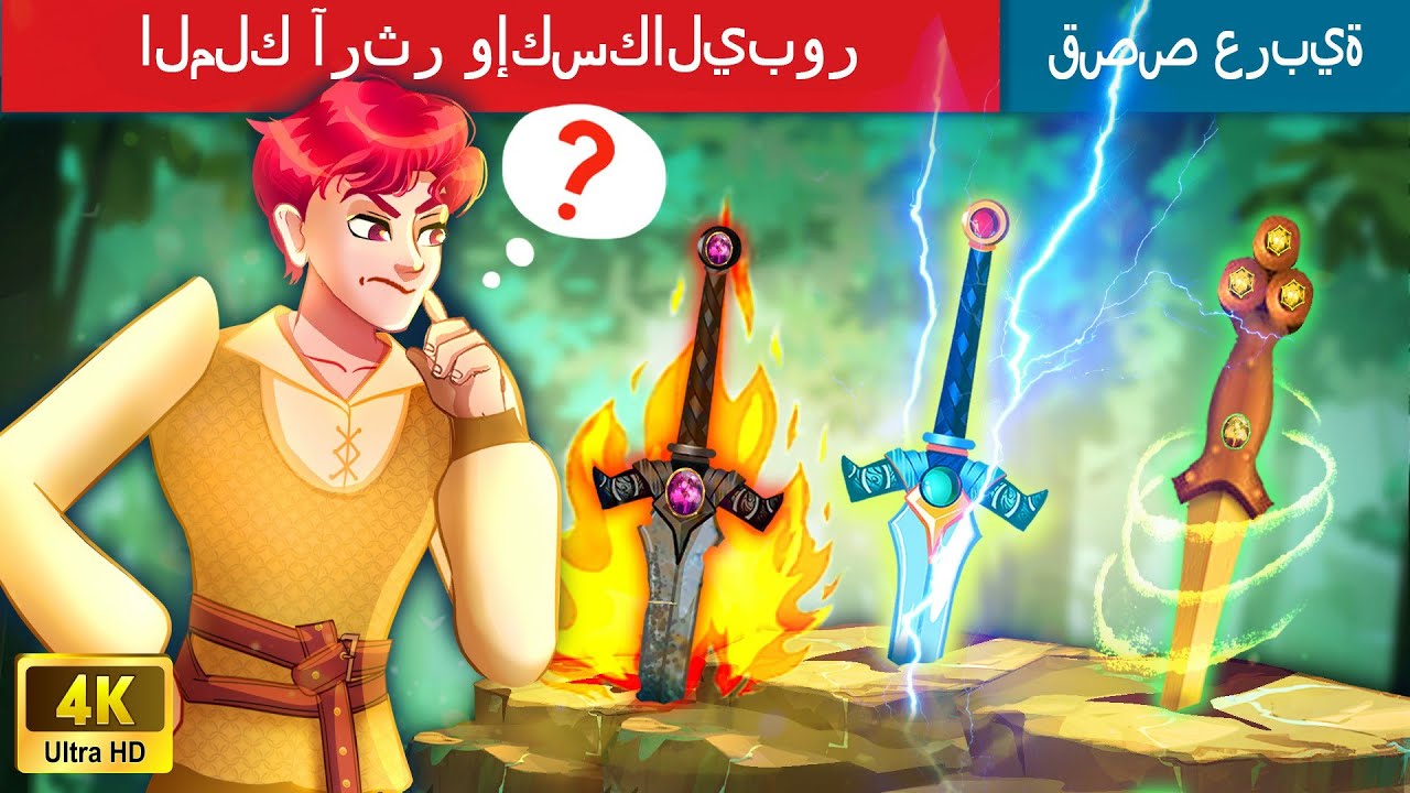 ⁣الملك آرثر وإكسكاليبور  | King Arthur And Excalibur Story in Arabic | WOA - Arabic Fairy Tales