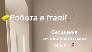 Робота в Італії🧽🧹МОЙ ОПЫТ РАБОТЫ БЕЗ знания языка