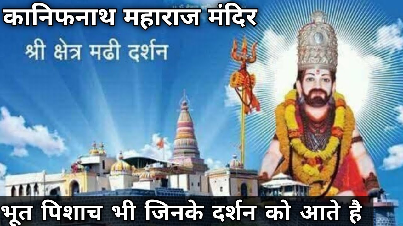 सद्गुरू श्री कानिफनाथ महाराज मढी दर्शन🚩| kanifnath maharaj madhi Darshan🚩| #मढी #madhi 