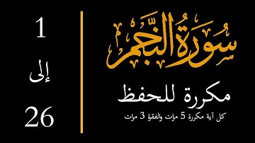 Memorize Surat An Najm - 1 - 26  سورة النجم مكررة للحفظ
