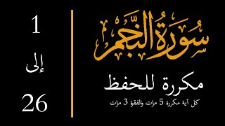       سورة النجم مكررة للحفظ