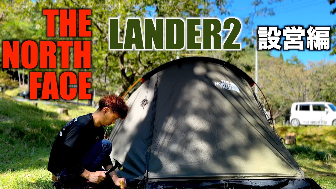 THE NORTH FACE LANDER2 設営編 - YouTube