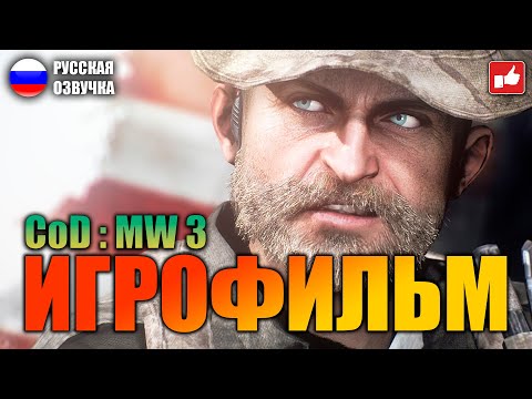 Видео: Call of Duty Modern Warfare 3 ИГРОФИЛЬМ на русском ● 1440p60 прохождение без комментариев ● BFGames