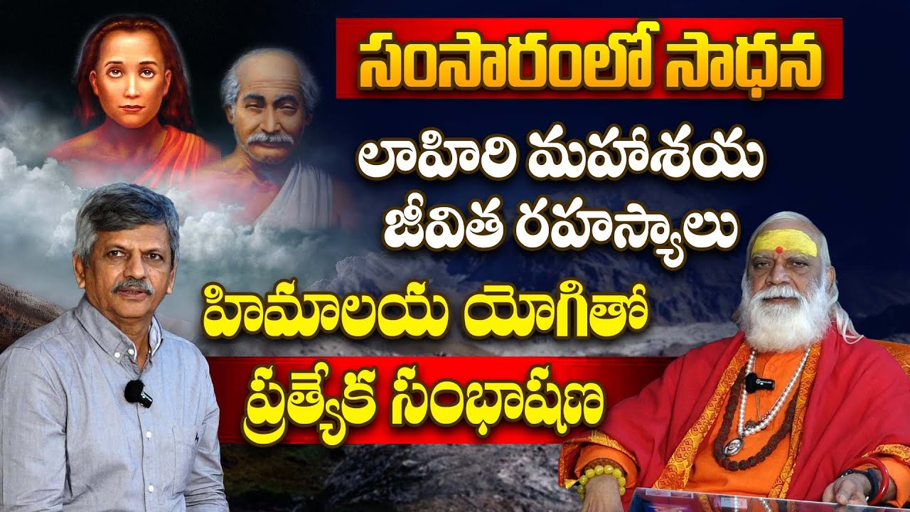 Vedananda Babaji || లాహిరి మహాశయ జీవిత రహస్యాలు || B. Anjaneya Raju #sreesannidhitv