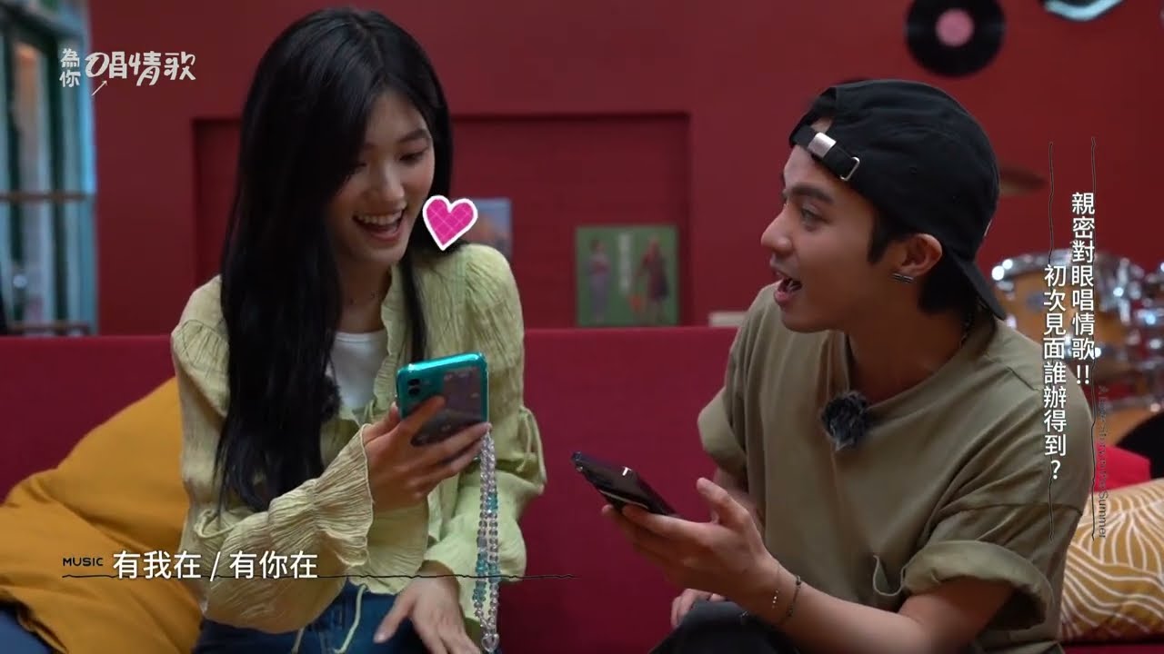 【情歌幕後】初次見面就要對唱情歌？齁！究竟是誰一直在放電啦！