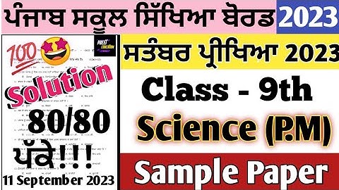 pseb class 9th Science September Paper 2023 | 11.09.2023 | 9th class Science September paper 2023