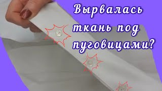 Как отремонтировать ткань, которая порвалась под пуговицами? Как зашить так, чтобы не было заметно?