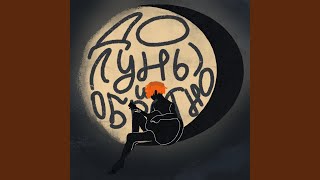 Video thumbnail of "лунный бард - Про тебя"