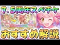 プリコネR】重要！7.5周年限定スペチケ交換おすすめキャラ解説、2025年