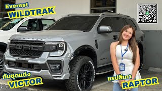 แรปสีเทาลัมโบ Ford Everest Wildtrak 4x4 อยากท้อปสุดต้องจัด 063-6354625 ดิว